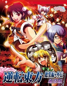 Gyakuten Touhou Gaiden