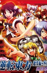 Gyakuten Touhou Gaiden