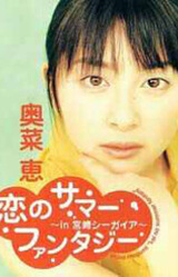 Koi no Summer Fantasy in Miyazaki Seagaia