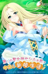 Uruwashi no Seimegami Cecil o Sukuu Nakadashi Shinkon Seikatsu! ~Amaete Ii kara... Anata no Kodane o Takusan Shikyuu ni Sosoide?~