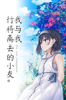 我与我行将离去的小友。