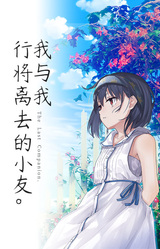 我与我行将离去的小友。