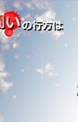 Koi to Tatakai no Yukue wa