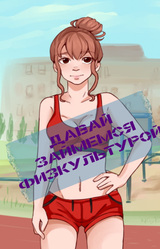 Давай займемся... физкультурой