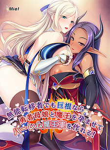 Munou Ten'isha Demo Kyokon nara Yuusha Oyako to Maou o Haramasete Harem Maou Gun o Tsukureru!