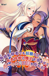 Munou Ten'isha Demo Kyokon nara Yuusha Oyako to Maou o Haramasete Harem Maou Gun o Tsukureru!