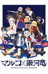 Марко и Галактический Дракон