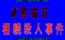 Kuronekosou Souzoku Satsujin Jiken