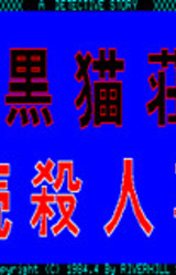 Kuronekosou Souzoku Satsujin Jiken