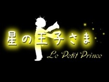 Маленький принц