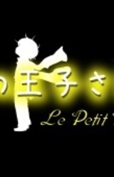 Маленький принц