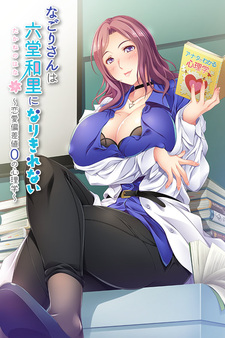 Nagori Rokudo Striving to be her ideal self -The inexperienced love life of a hard-to-get psychology lecturer-