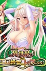 Isekai de Ore wa Ero Keiei no Top ni Naru!