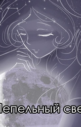 Пепельный свет