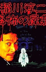 Inagawa Junji: Kyoufu no Yashiki