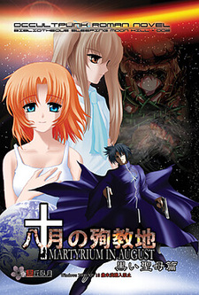 Hachigatsu no Junkyouchi