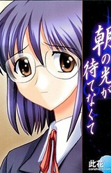 Asa no Hikari ga Matenakute