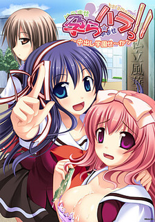 Hara ☆ Hara!! ~Nakadashi Gakuen Se~katsu~