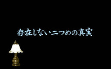 Tantei Imasato Misa Jikenbo: Sonzai Shinai Futatsume no Shinjitsu