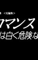 Tantei Imasato Misa Jikenbo Tanpenshuu: Romance wa Shiroku Kiken na Kaori