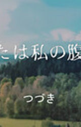 Anata wa Watashi no Hara no Naka