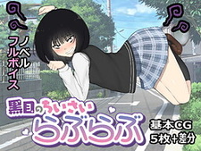 Kurome no Chiisai Love Love