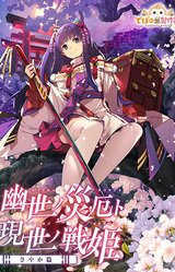 Onmyoji in the Otherworld: Sayaka's Story