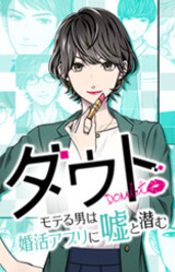 Doubt ~Moteru Otoko wa Konkatsu Appli ni Uso to Hisomu~