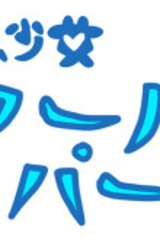 Mahou Shoujo Cool Heart