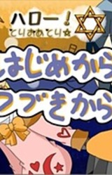 Hallo! Tri or Tri☆