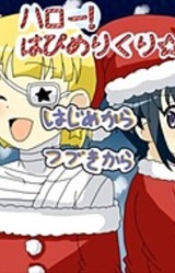 Hallo! Happy Merry Cri☆