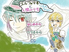 Elf no Shounen to Ningen no Shoujo ~Nagareyuku Mono~