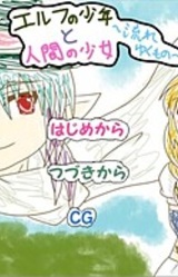 Elf no Shounen to Ningen no Shoujo ~Nagareyuku Mono~
