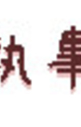 Watashi no Shitsuji-san