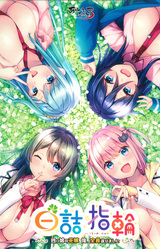 Shirotsume Yubiwa ~Yotsugo no Hanayome: Ore, Zen'in Erabimashita~