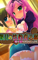 Hazuki no Seikyouiku Shigan ~Mi mo Kokoro mo Onii-chan no Mono~