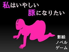 Watashi wa Iyashii Buta ni Naritai