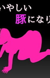 Watashi wa Iyashii Buta ni Naritai