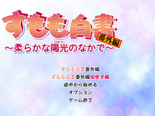 Sumomo Hakusho Bangaihen ~Yawaraka na Hikari no Naka de~