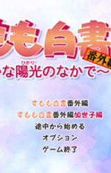 Sumomo Hakusho Bangaihen ~Yawaraka na Hikari no Naka de~