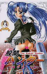 Kokan Hunter ~Amai Fukurami~