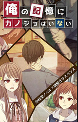 Ore no Kioku ni Kanojo wa Inai