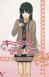 KimiKiss Chotto Matome Gekijou