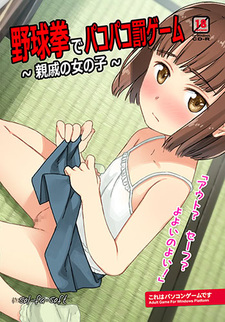 Yakyuuken de Pakopako Batsu Game ~Shinseki no Onna no Ko~