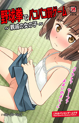 Yakyuuken de Pakopako Batsu Game ~Shinseki no Onna no Ko~