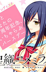 Hoshi Ori Yume Mirai - Rikka to Anata no 1-Shuunen Kinen, Icha Love Birthday
