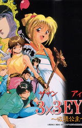 3x3 EYES ~Kyuusei Koushu~