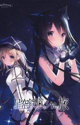 Hoshizora Tetsudou to Shiro no Tabi