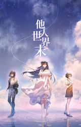 他人世界末