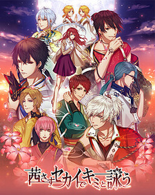 Akanesasu Sekai de Kimi to Utau